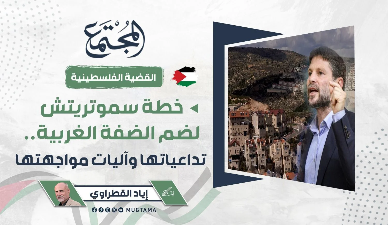 خطة سموتريتش لضم الضفة الغربية.. تداعياتها وآليات مواجهتها