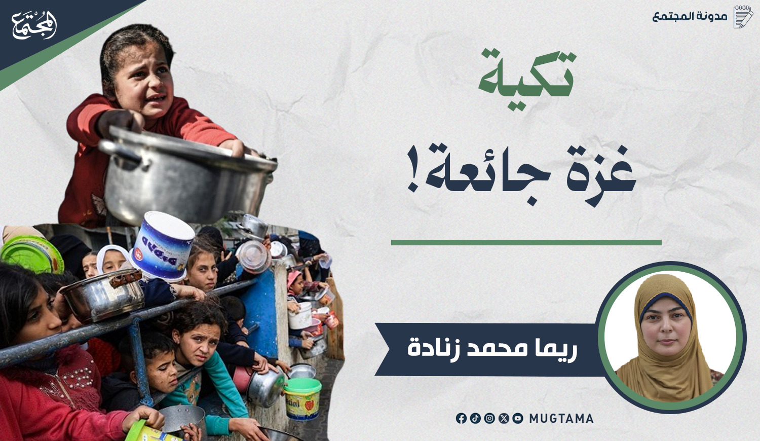 تكية غزة جائعة! |  Mugtama