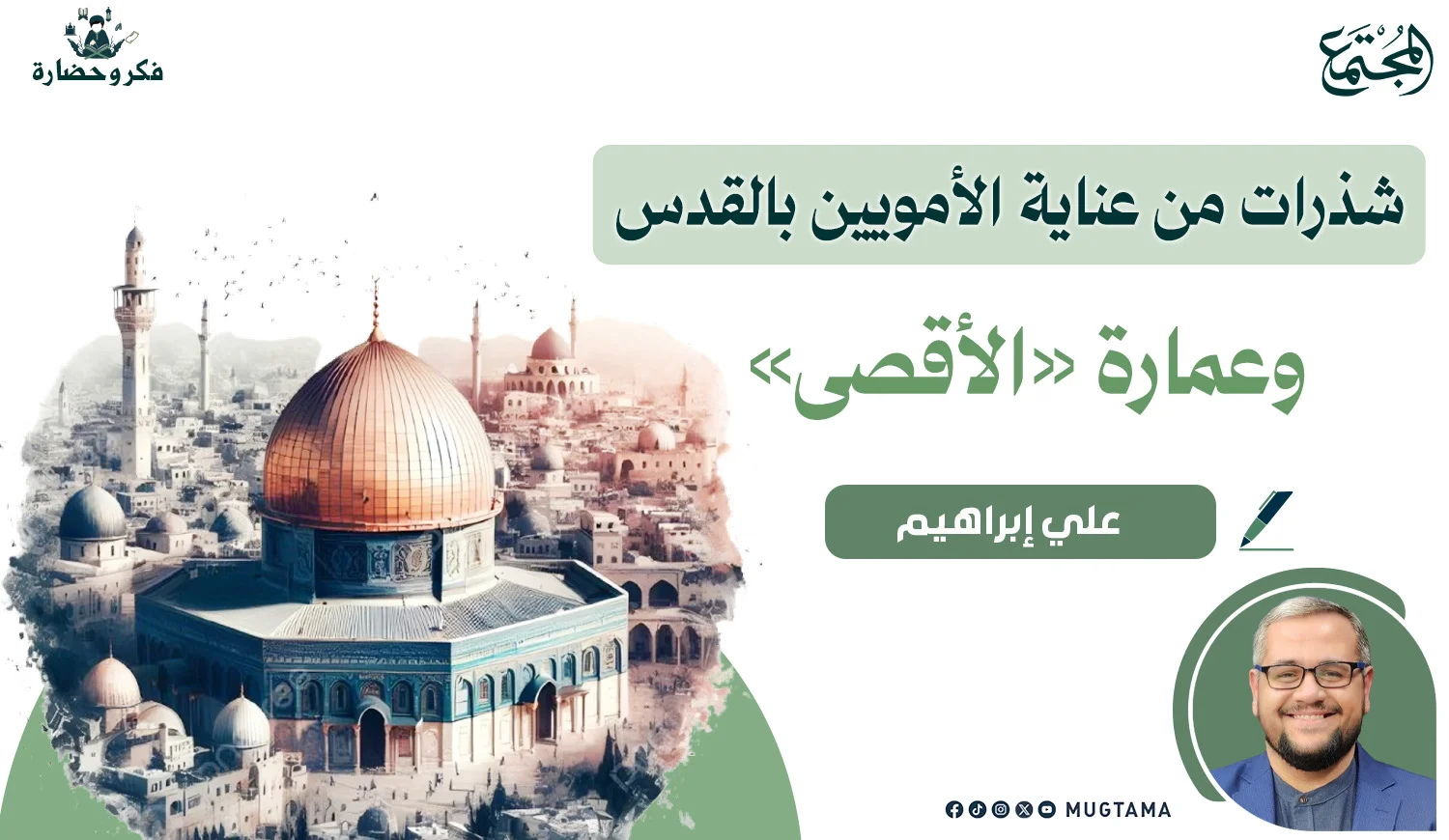 شذرات من عناية الأمويين بالقدس وعمارة «الأقصى»