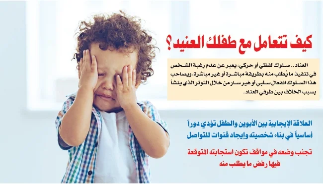 كيف تتعامل مع طفلك العنيد؟