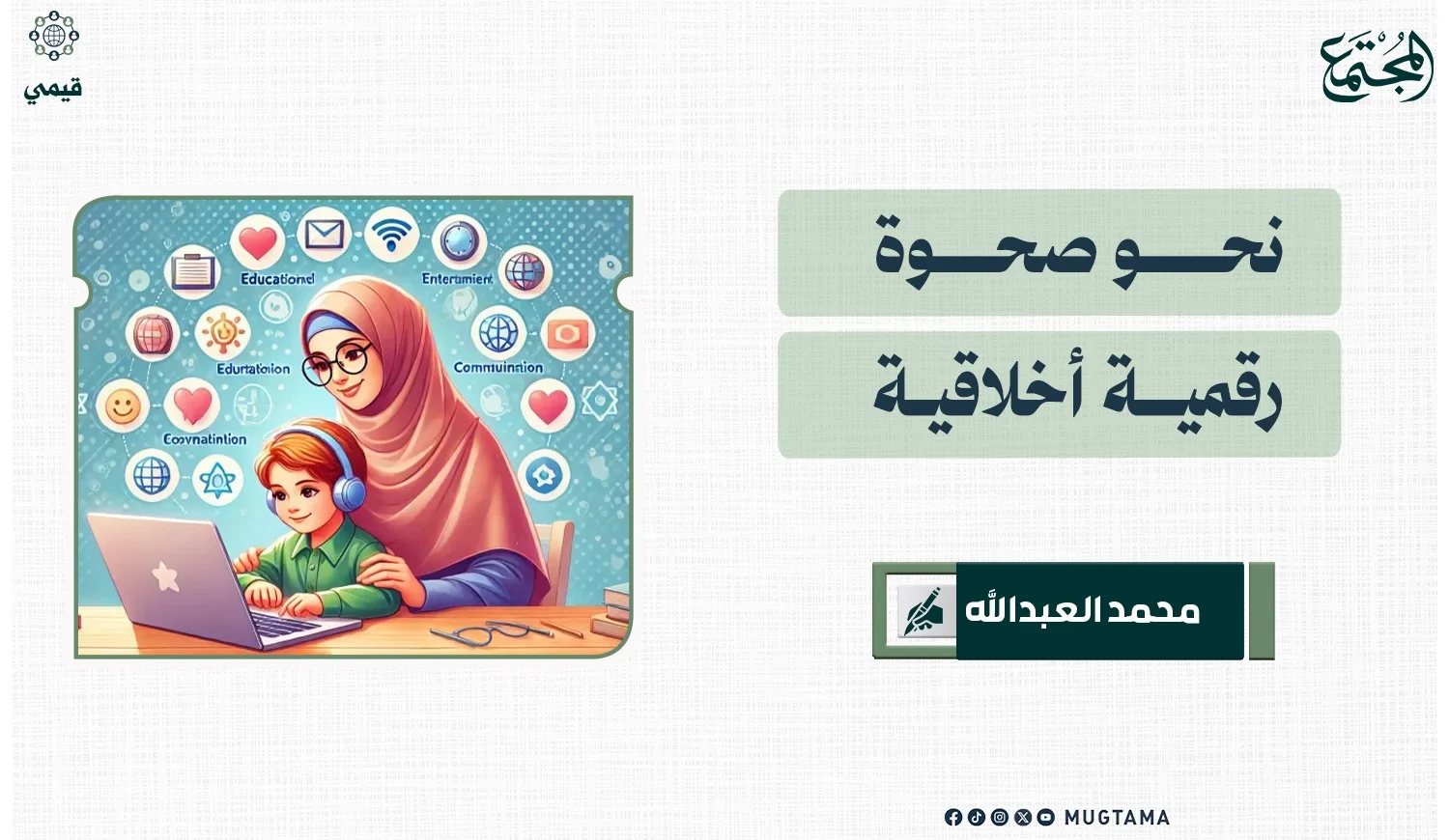 نحو صحوة رقمية أخلاقية