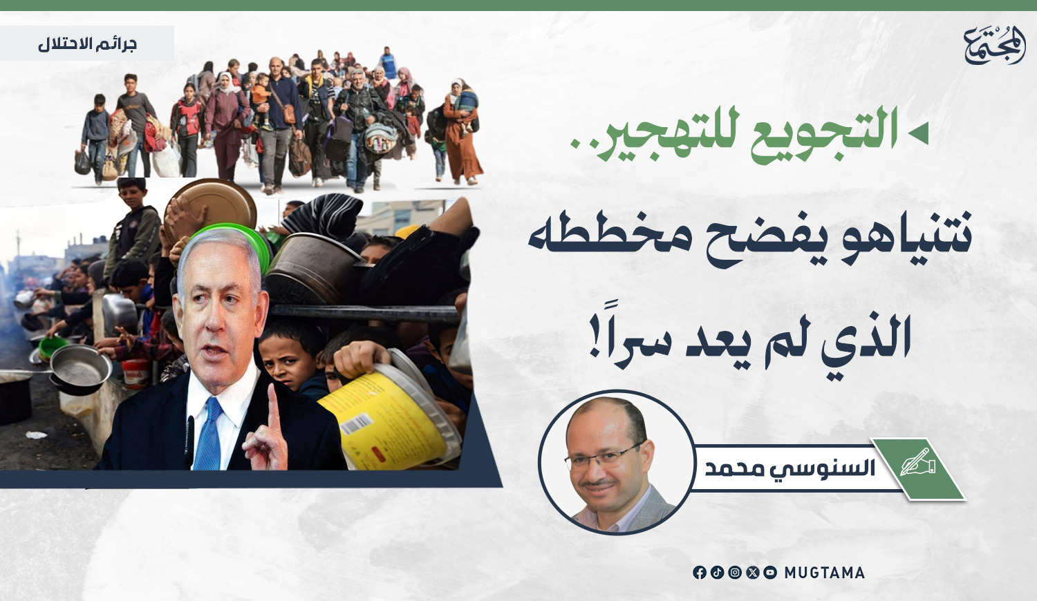 التجويع للتهجير.. نتنياهو يفضح مخططه الذي لم يعد سراً! |  Mugtama