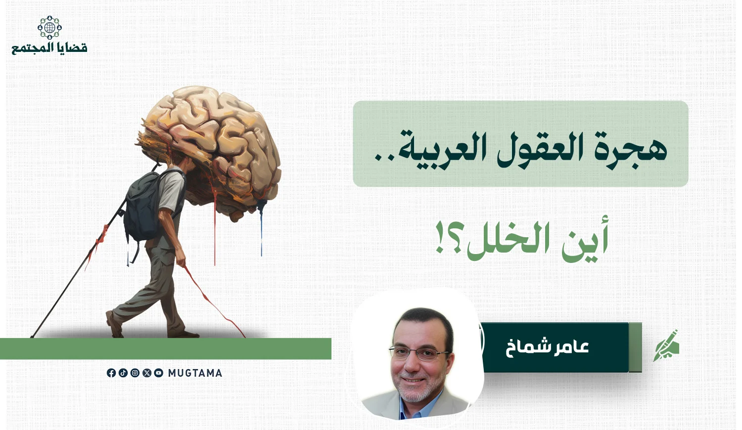 هجرة العقول العربية.. أين الخلل؟!