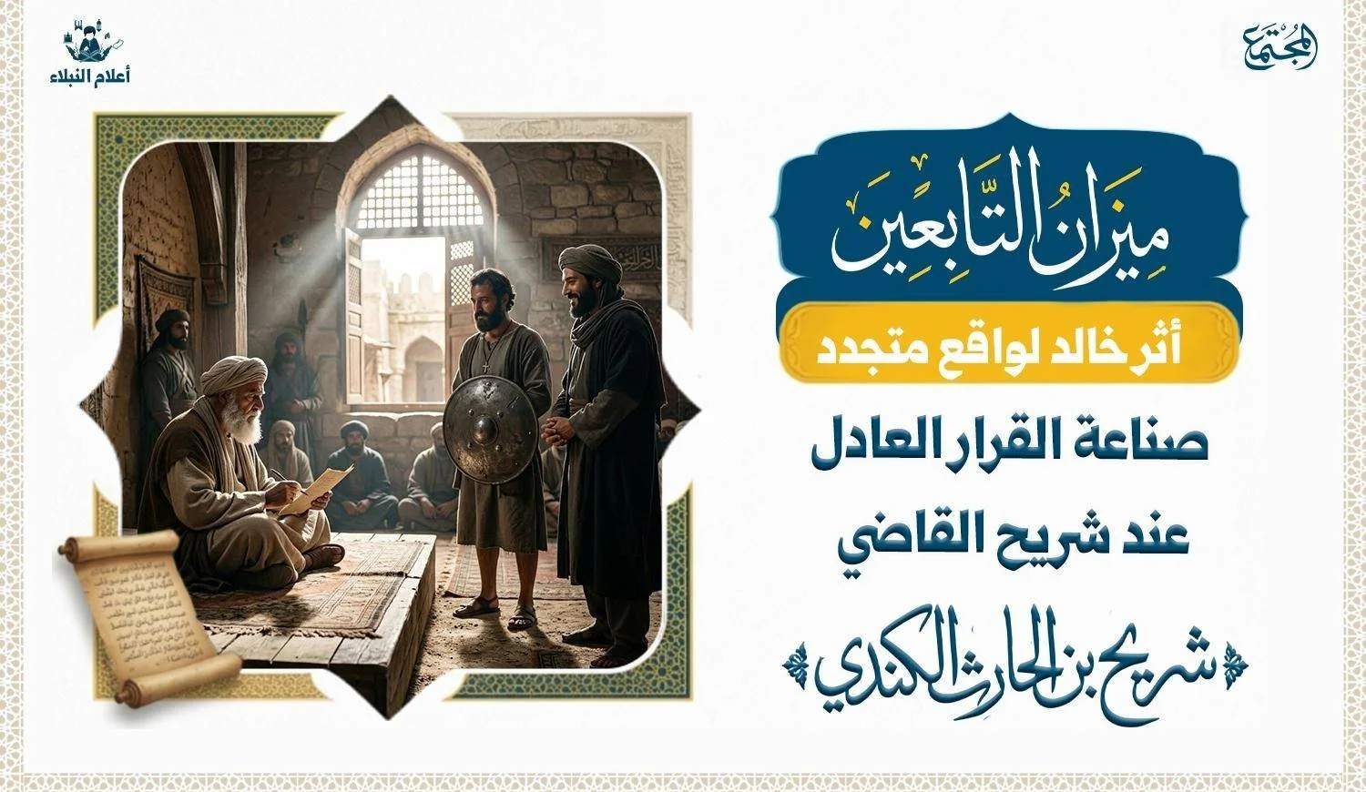 رسم تعبيري يرمز إلى مكانة العدل في صناعة القرار القضائي من خلال سيرة شريح القاضي