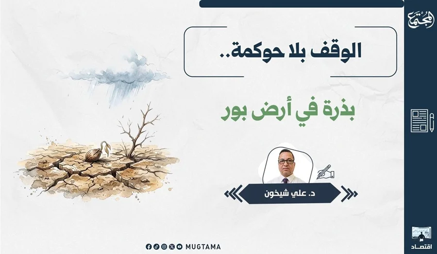 الوقف بلا حوكمة.. بذرة في أرض بور