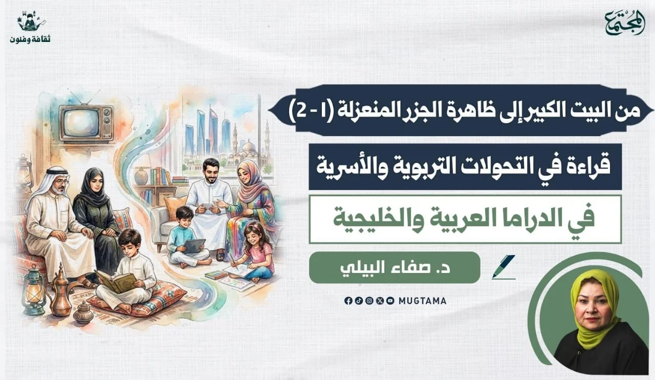قراءة في التحولات التربوية والأسرية في الدراما العربية والخليجية