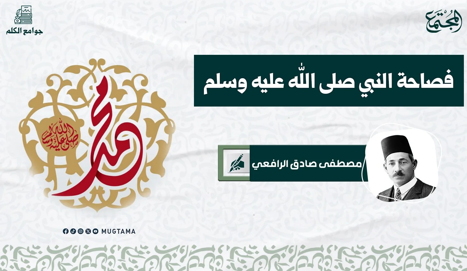 فصاحة النبي صلى الله عليه وسلم