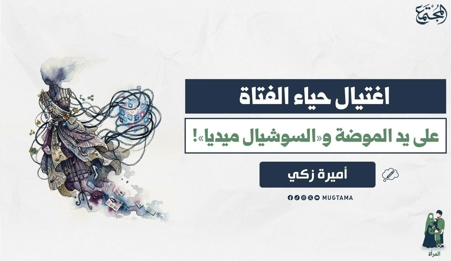اغتيال حياء الفتاة على يد الموضة و«السوشيال ميديا»!