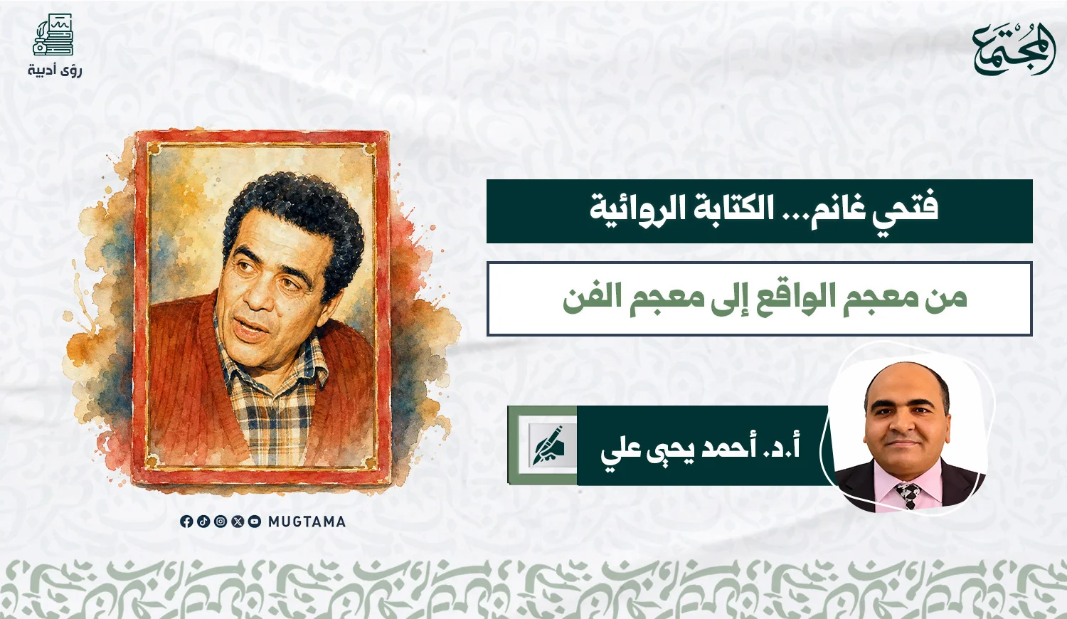 فتحي غانم.. الكتابة الروائية من معجم الواقع إلى معجم الفن