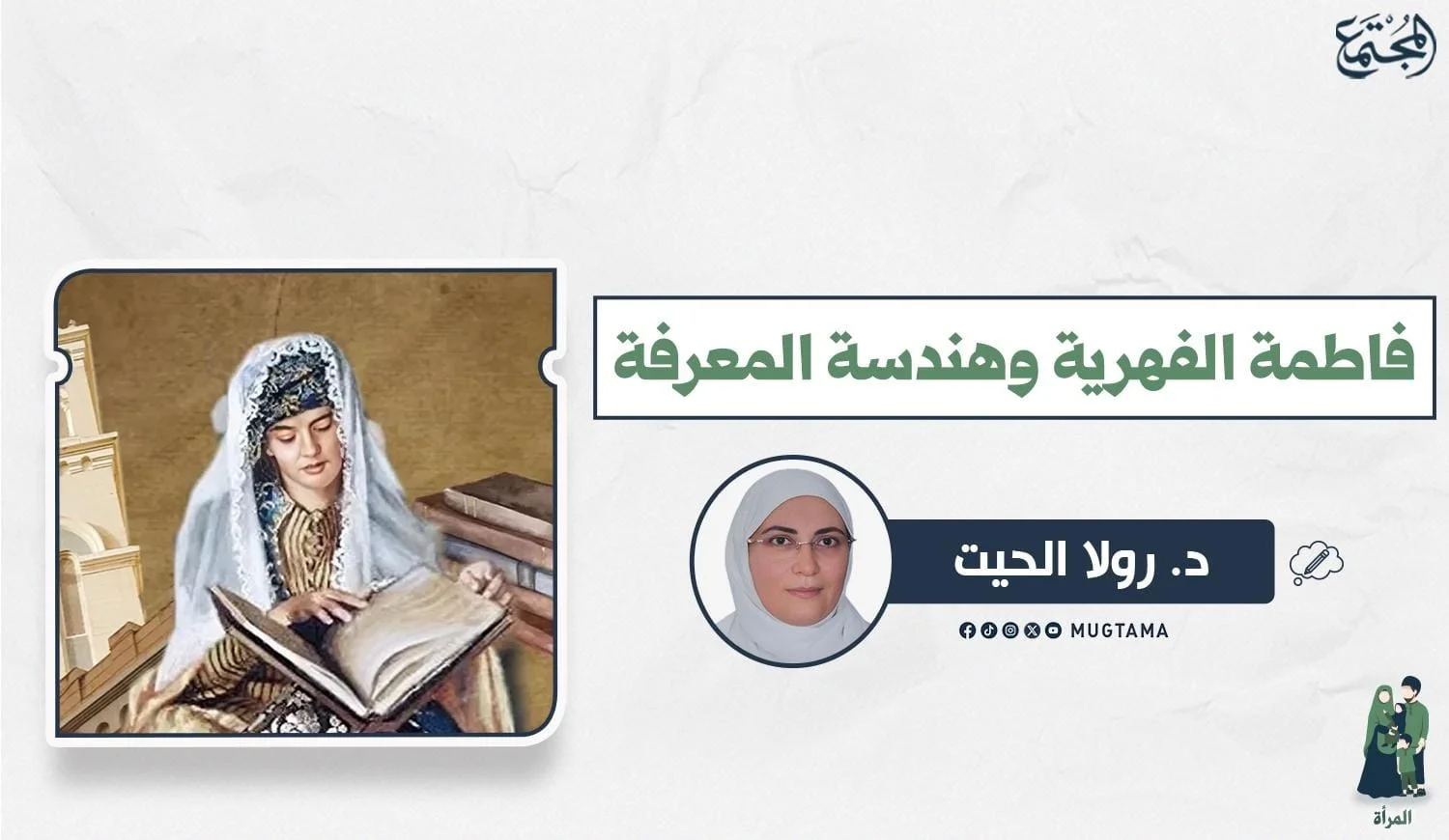فاطمة الفهرية.. وهندسة المعرفة