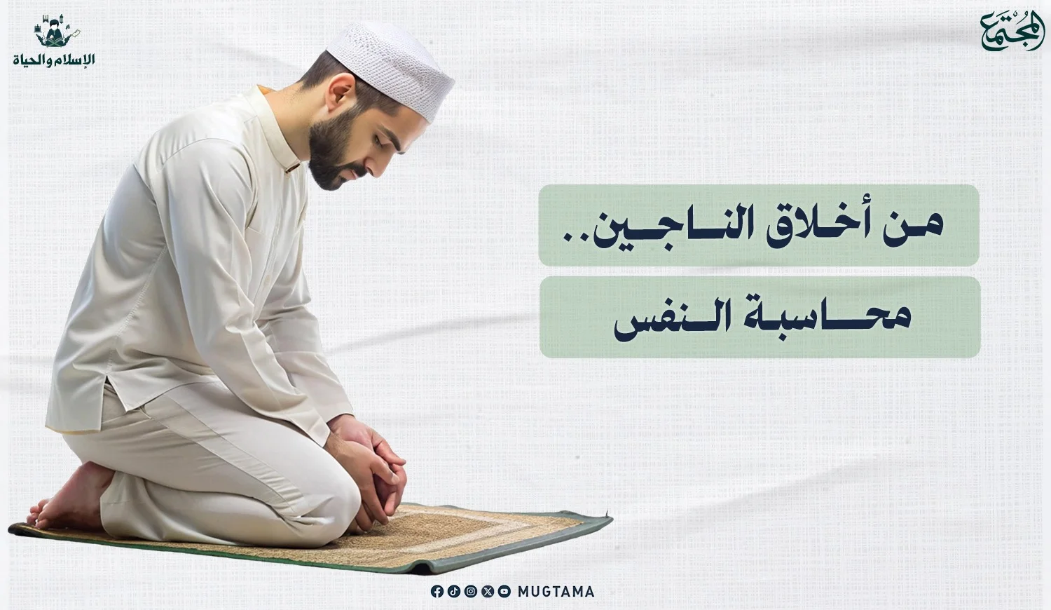 من أخلاق الناجين.. محاسبة النفس