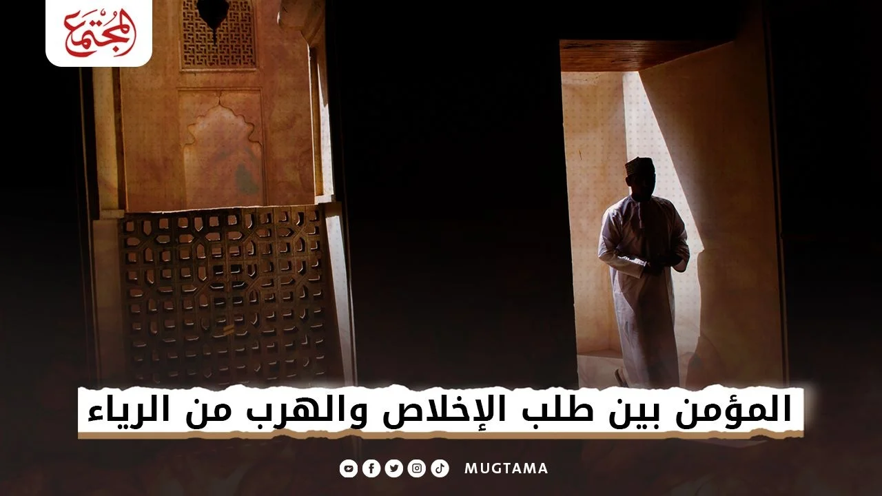 المؤمن بين طلب الإخلاص والهرب من الرياء