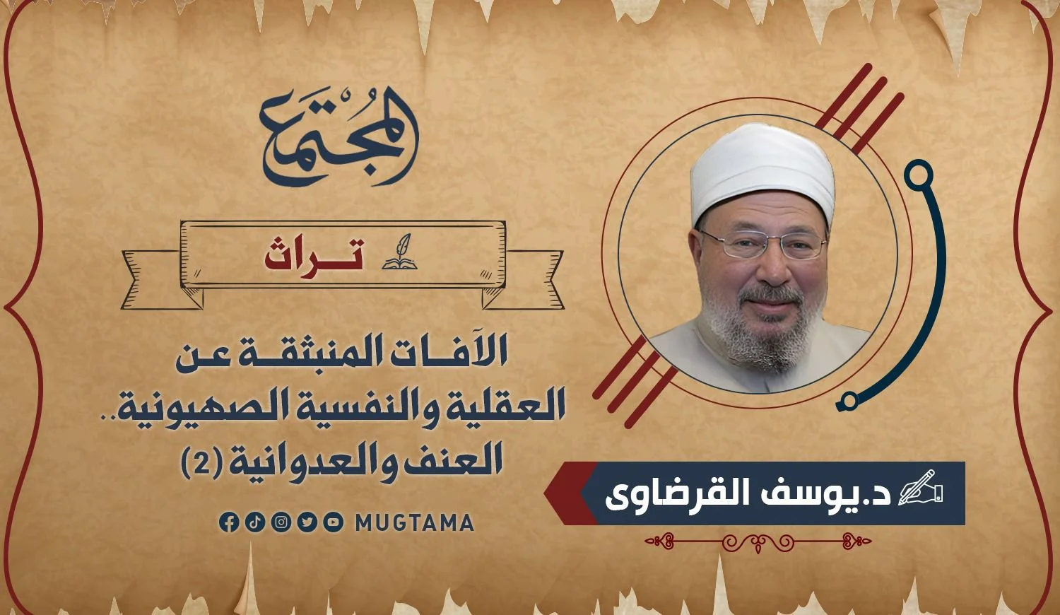 الآفات المنبثقة عن العقلية والنفسية الصهيونية.. العنف والعدوانية (2) (تراث)