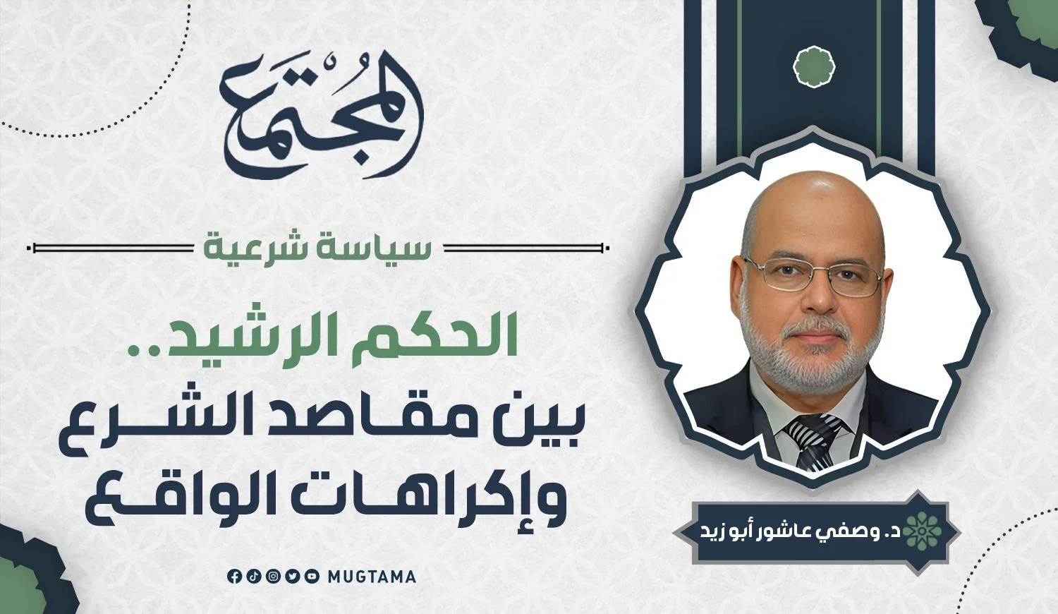 الحكم الرشيد.. بين مقاصد الشرع وإكراهات الواقع