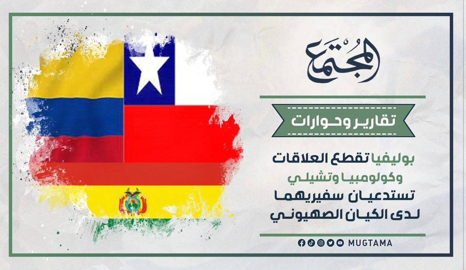بوليفيا تقطع العلاقات وكولومبيا وتشيلي تستدعيان سفيريهما لدى الكيان الصهيوني