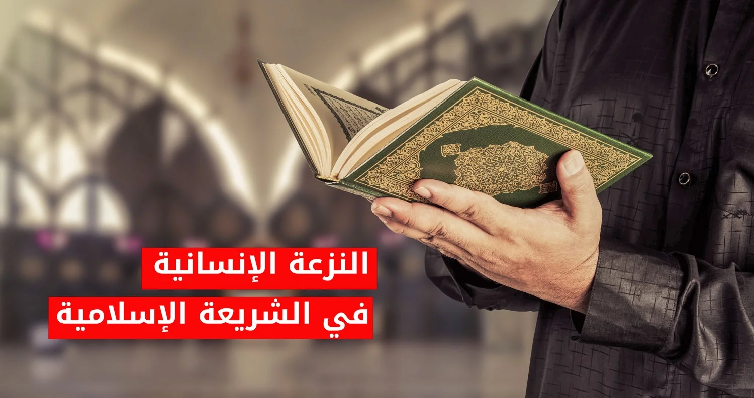 النزعة الإنسانية في الشريعة الإسلامية