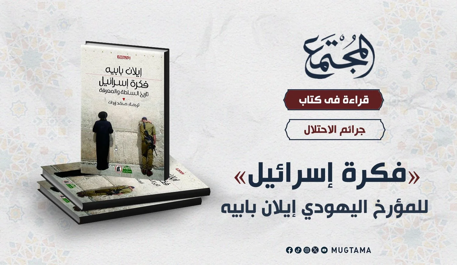 قراءة في كتاب «فكرة إسرائيل» للمؤرخ اليهودي إيلان بابيه
