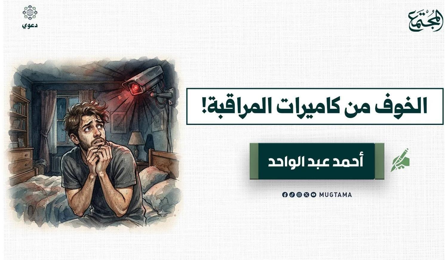 الخوف من كاميرات المراقبة!