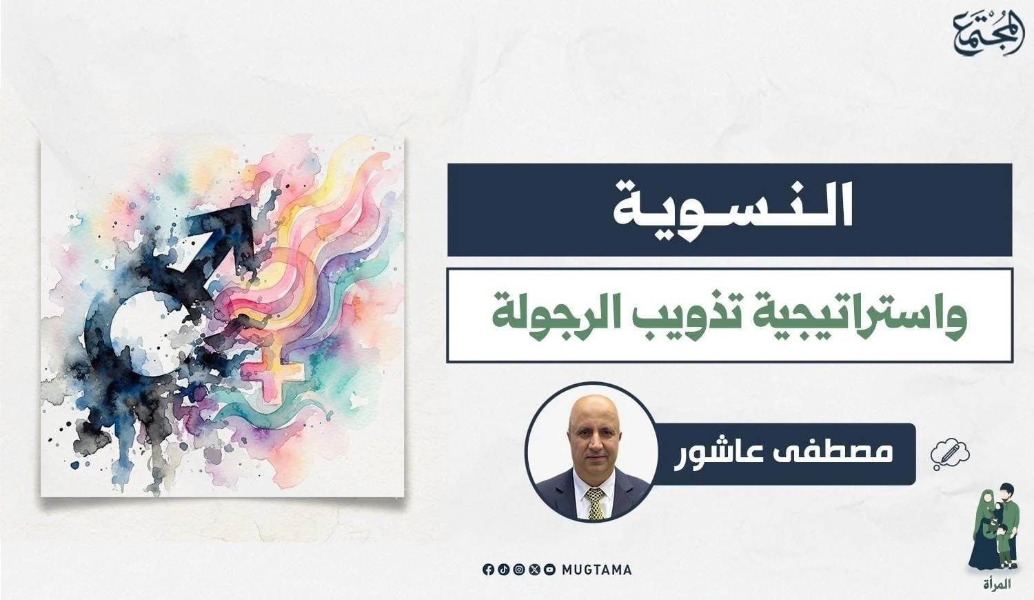 النسوية.. وإستراتيجية تذويب الرجولة