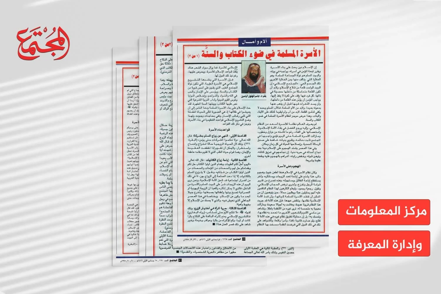 الأسرة المسلمة في ضوء الكتاب والسُّنة (1 - 3)