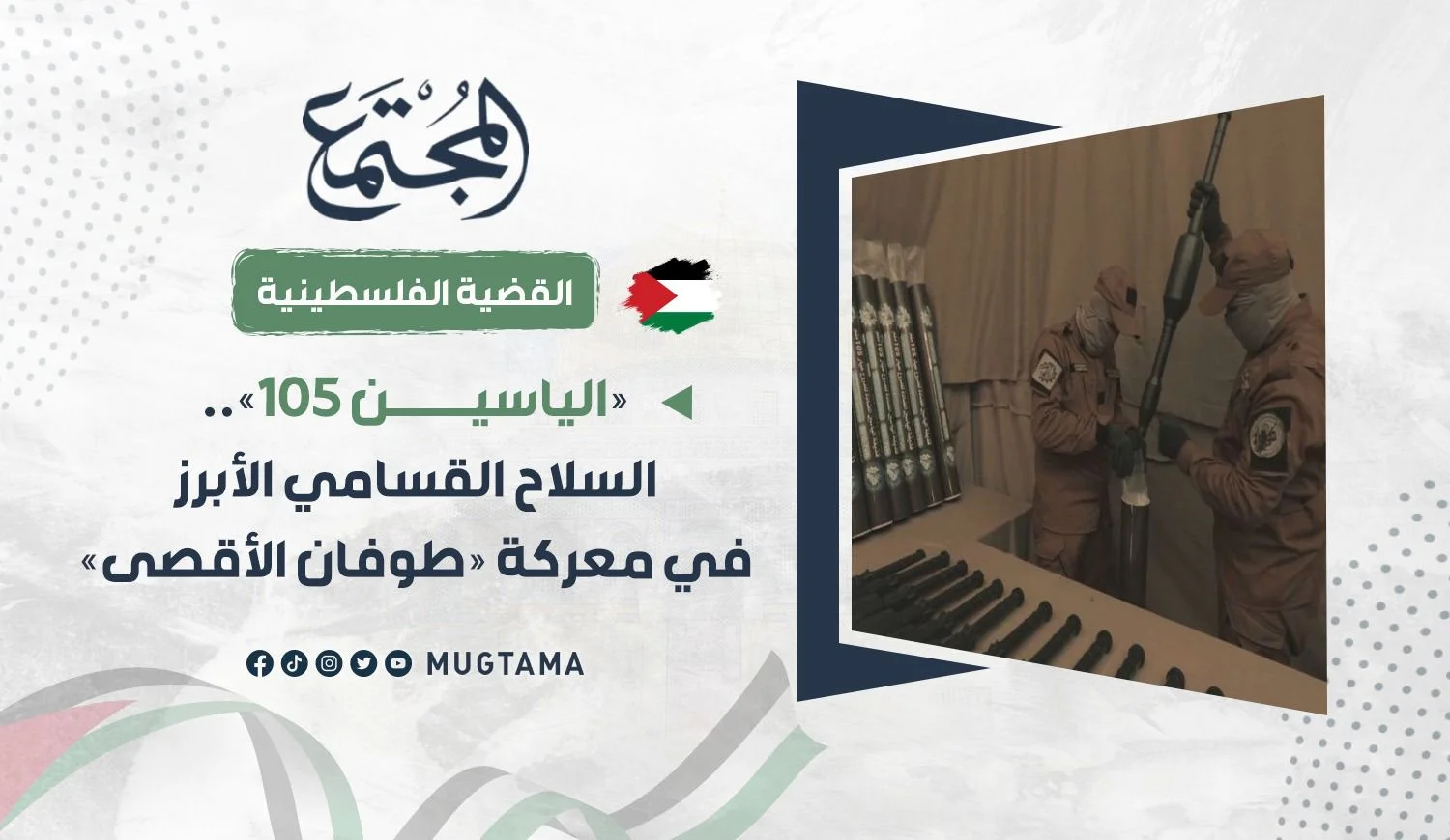 «الياسين 105».. السلاح القسامي الأبرز في معركة «طوفان الأقصى» إليك 10 مواصفات له