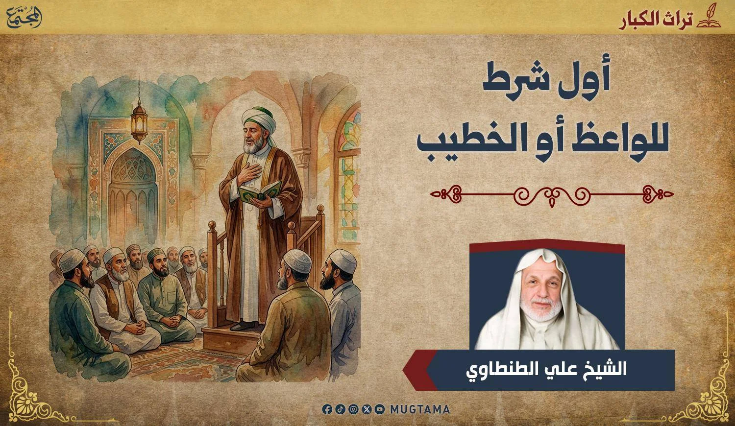 أول شرط للواعظ أو الخطيب