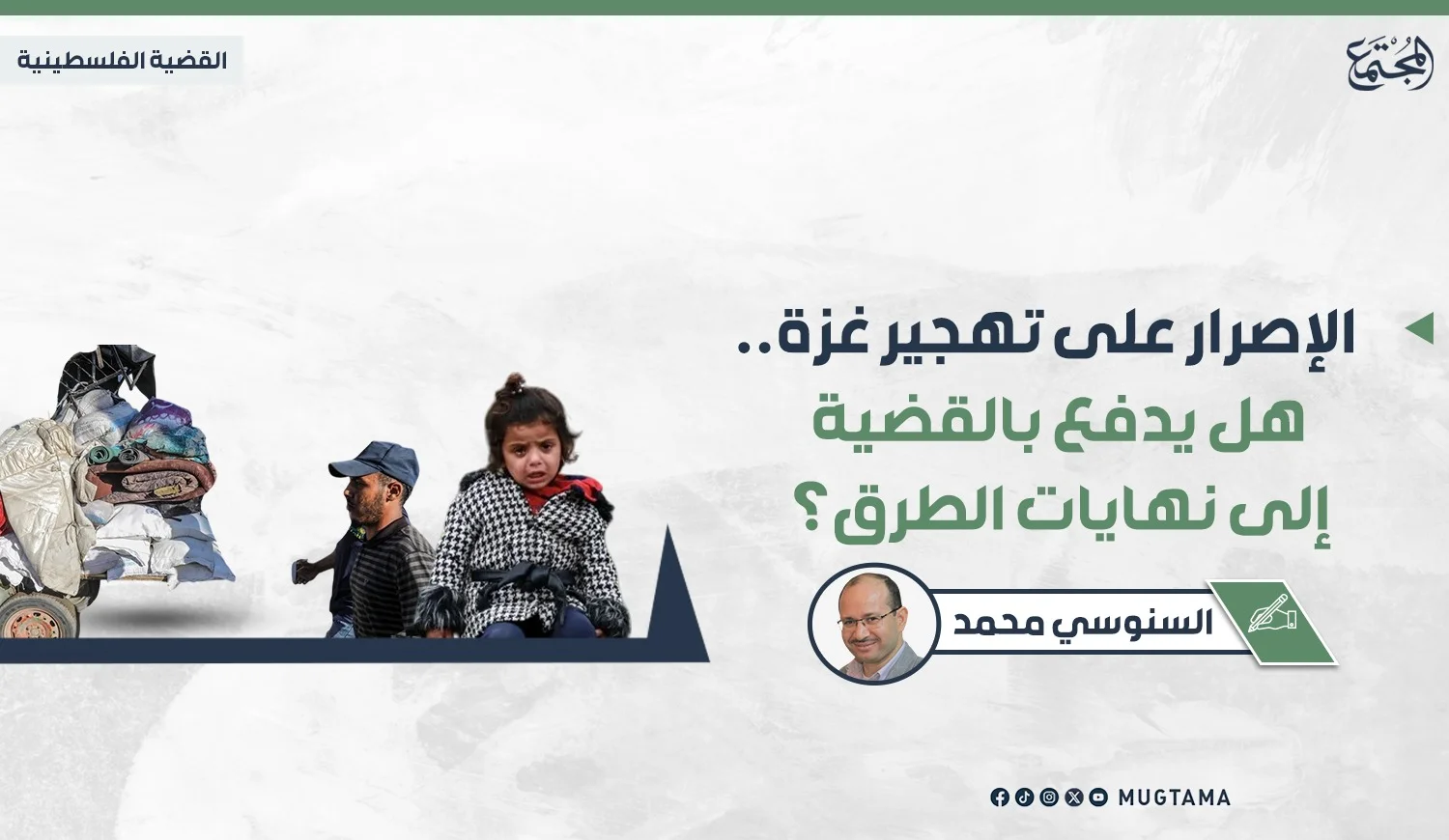 الإصرار على تهجير غزة.. هل يدفع بالقضية إلى نهايات الطرق؟