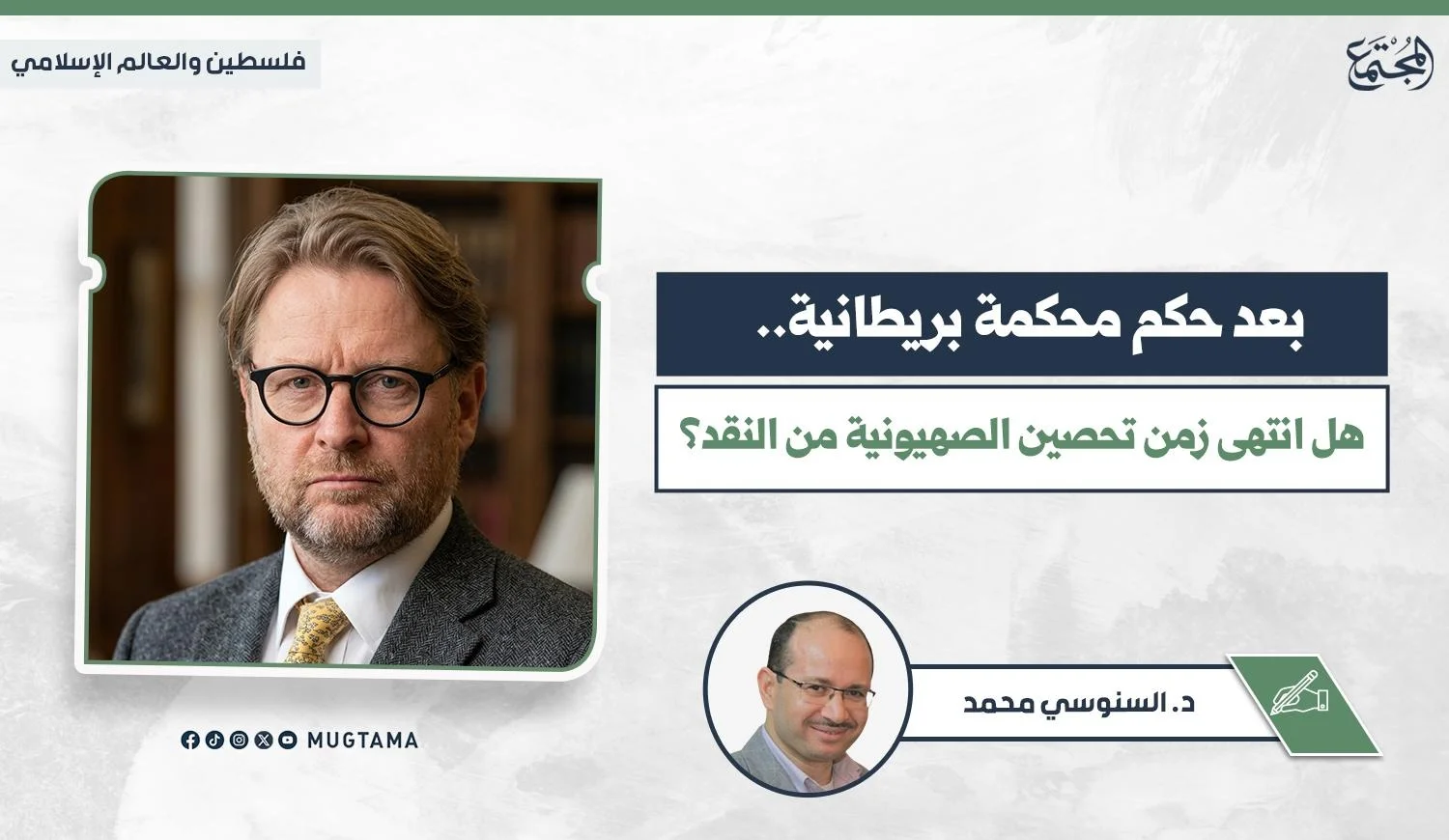 بعد حكم محكمة بريطانية.. هل انتهى زمن تحصين الصهيونية من النقد؟