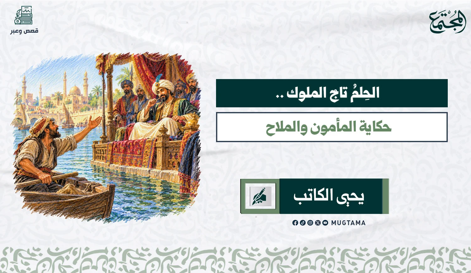 الحِلمُ تاجُ الملوك .. حكاية المأمون والملاح