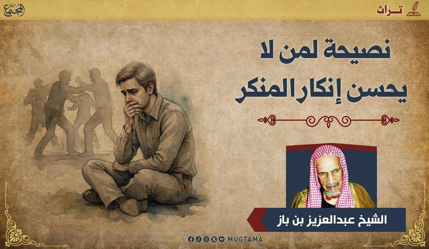 نصيحة لمن لا يحسن إنكار المنكر