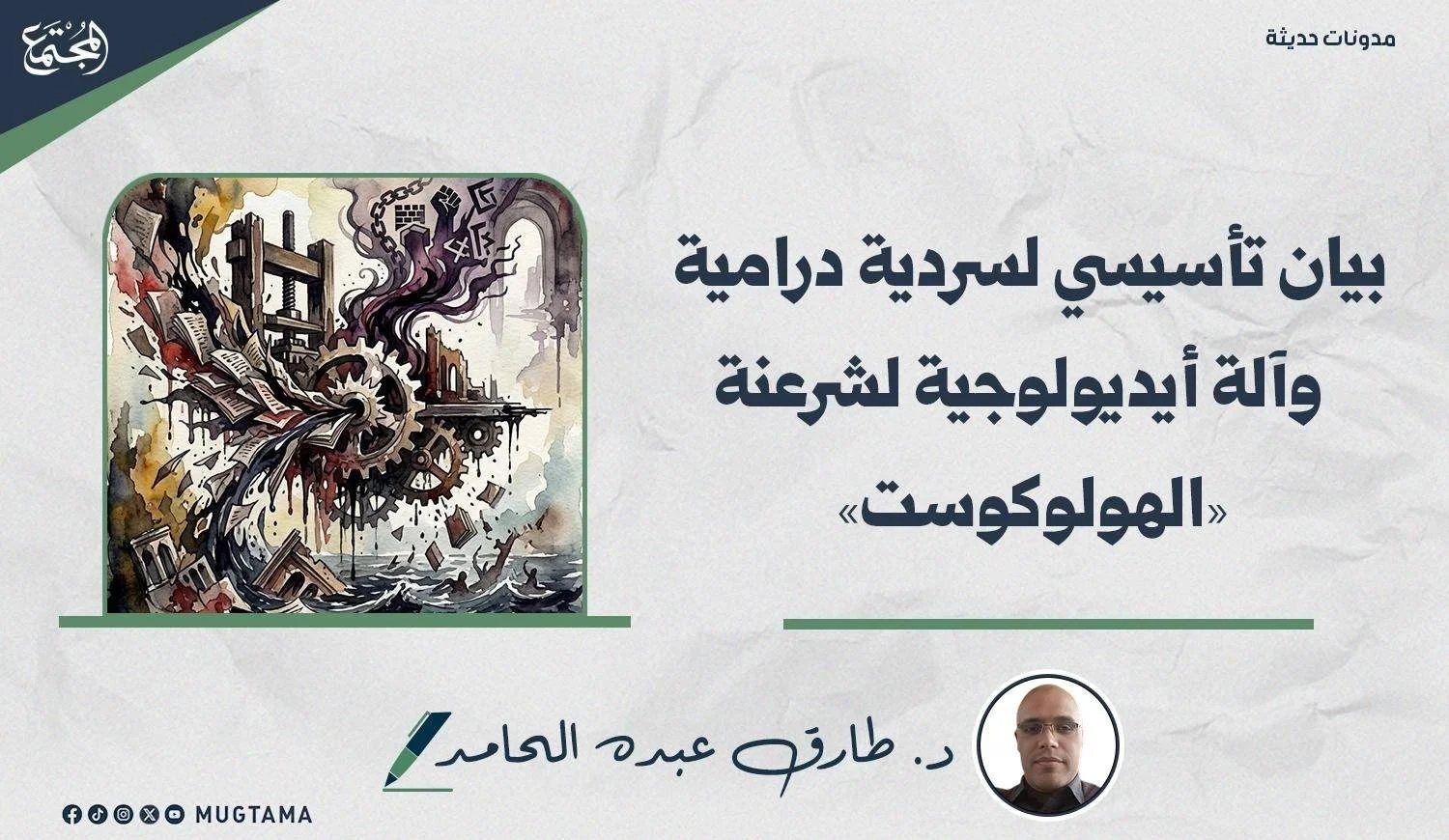 رسم تعبيري فني يصور تروساً ميكانيكية وكتباً متناثرة تعبر عن الآلة الأيديولوجية