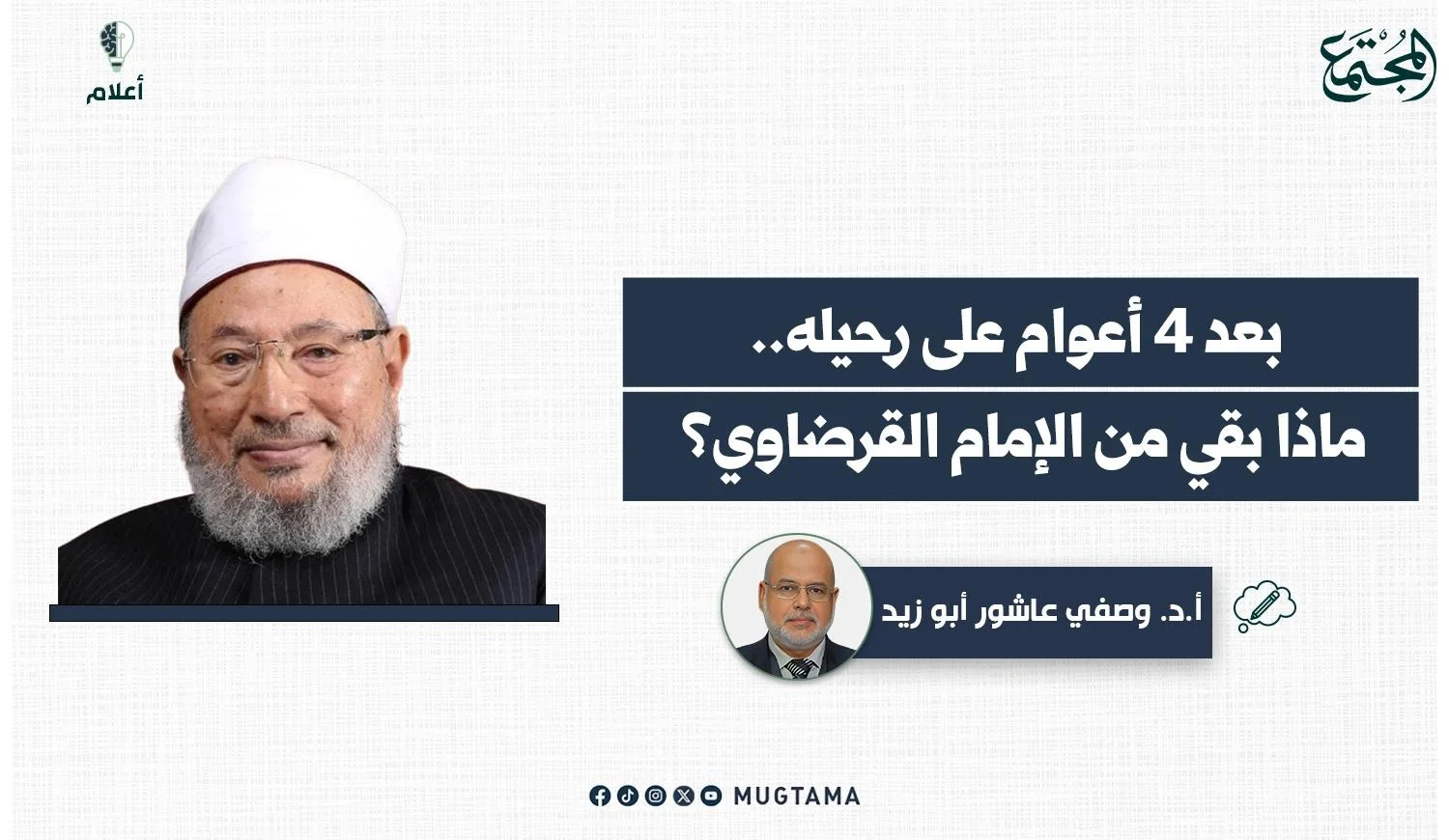 يتضمن التصميم صورة للإمام القرضاوي وبجانبها صورة للكاتب