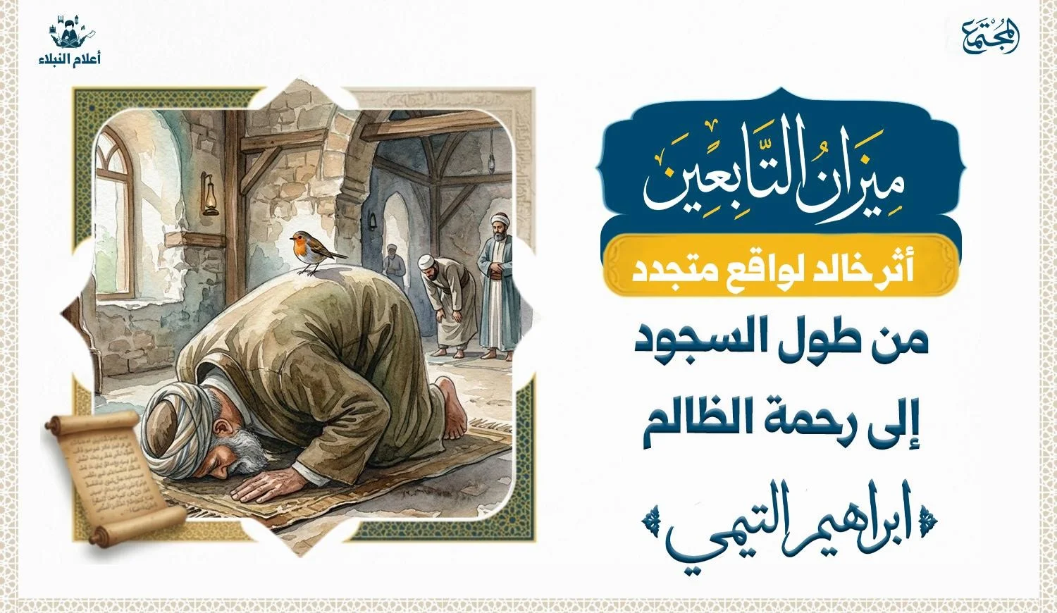 رجل ساجد في المصلى وعلى ظهره يقف عصفور من السكينة والخشوع وطول السجود