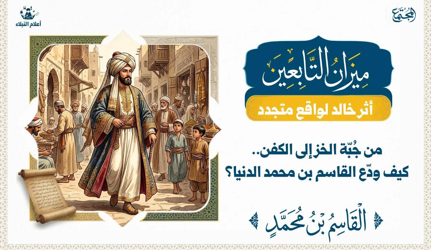 رجل يمشي في وعليه ثياب لها زخرفة وعمامة لها طول والثياب تظهر عليها النعمة والبذخ