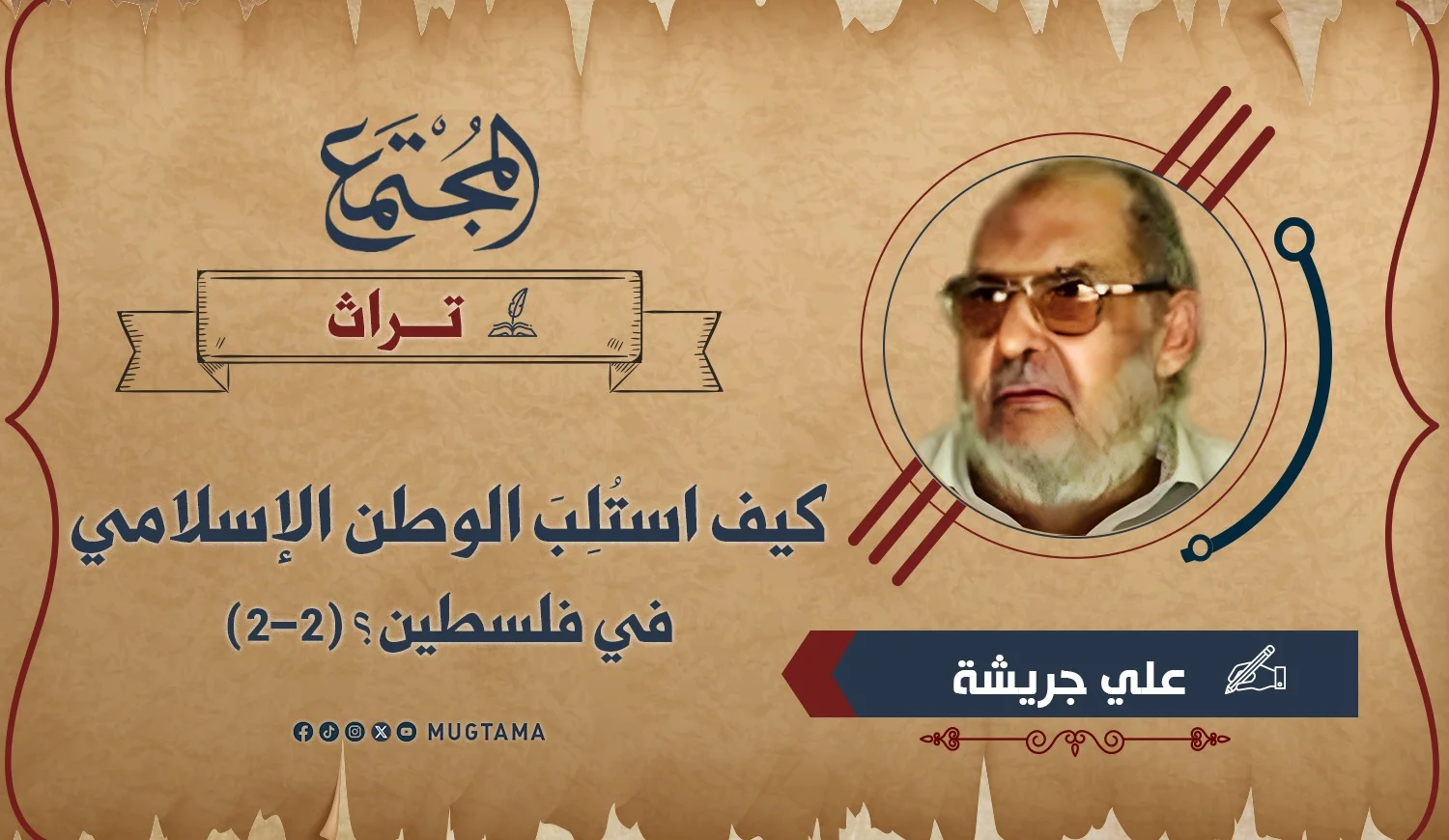 كيف استُلِبَ الوطن الإسلامي في فلسطين؟  (2-2)