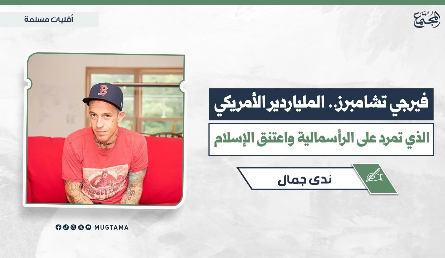 فيرجي تشامبرز.. الملياردير الأمريكي الذي تمرد على الرأسمالية واعتنق الإسلام