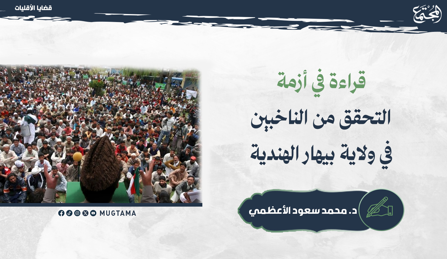 قراءة في أزمة التحقق من الناخبين في ولاية بيهار الهندية |  Mugtama