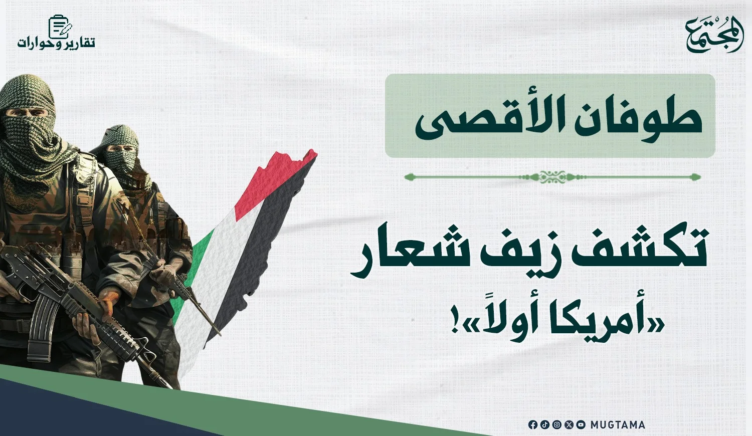 «طوفان الأقصى» تكشف زيف شعار «أمريكا أولاً»!