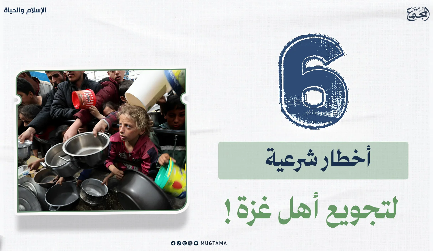 6 أخطار شرعية لتجويع أهل غزة!