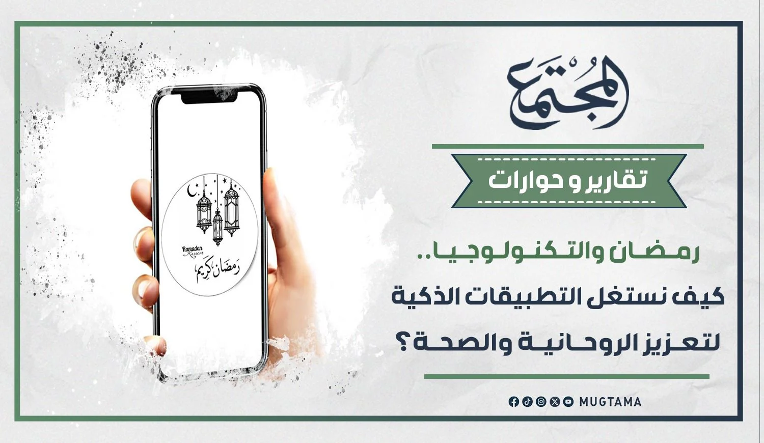 رمضان والتكنولوجيا.. كيف نستغل التطبيقات الذكية لتعزيز الروحانية والصحة؟