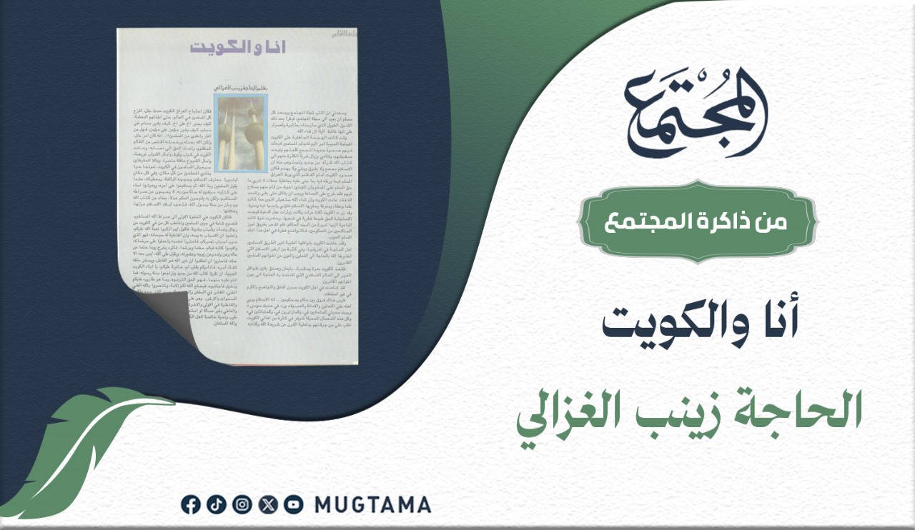 أنا والكويت | مجلة المجتمع
