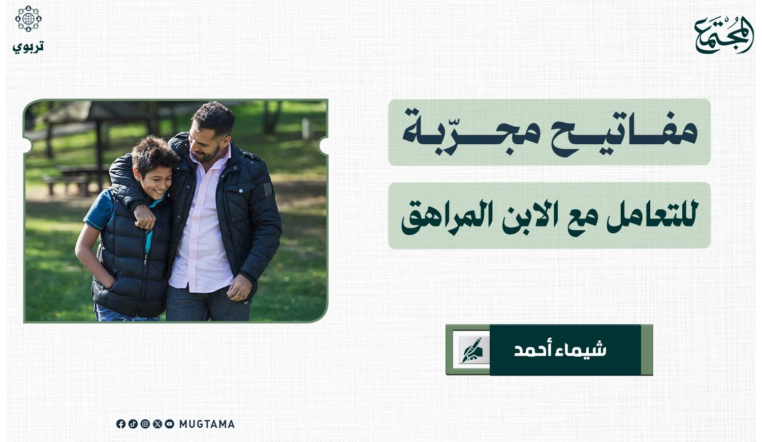 مفاتيح مجرّبة للتعامل مع الابن المراهق