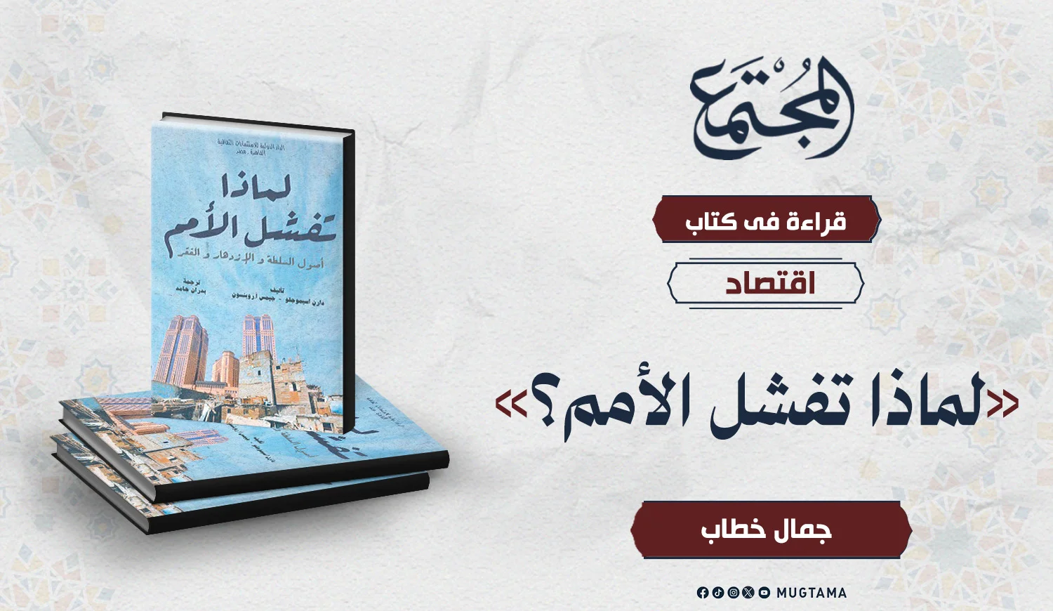 قراءة في كتاب «لماذا تفشل الأمم؟»