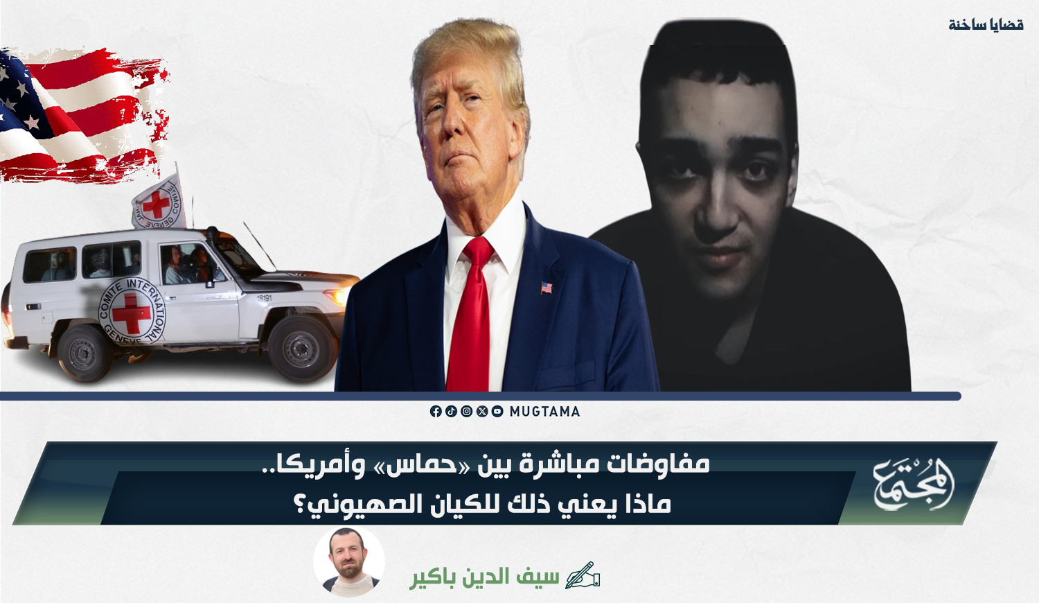 مفاوضات مباشرة بين «حماس» وأمريكا.. ماذا يعني ذلك للكيان الصهيوني؟ |  Mugtama