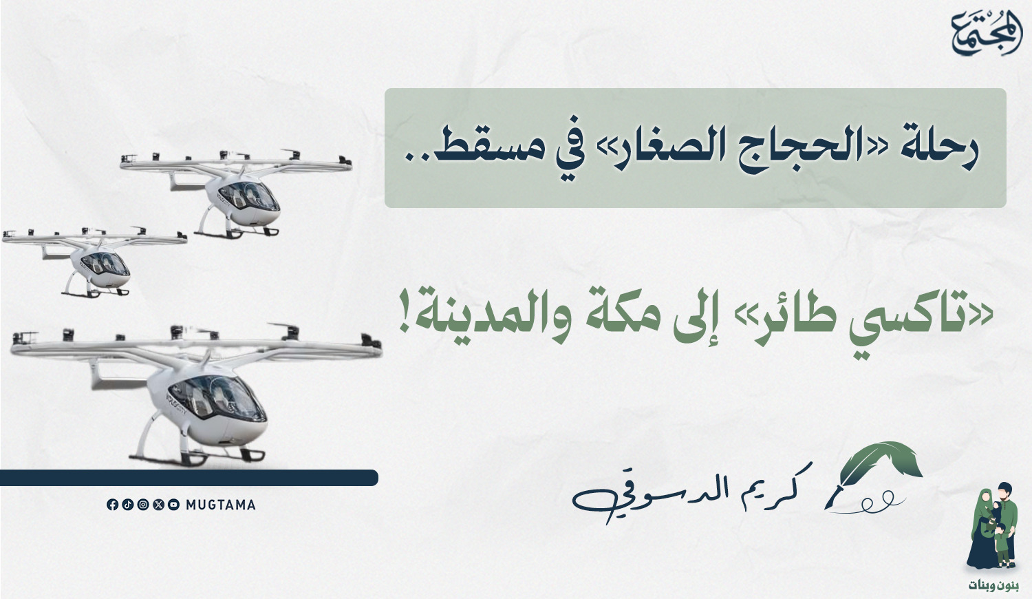 رحلة «الحجاج الصغار» في مسقط.. «تاكسي طائر» إلى مكة والمدينة! |  Mugtama