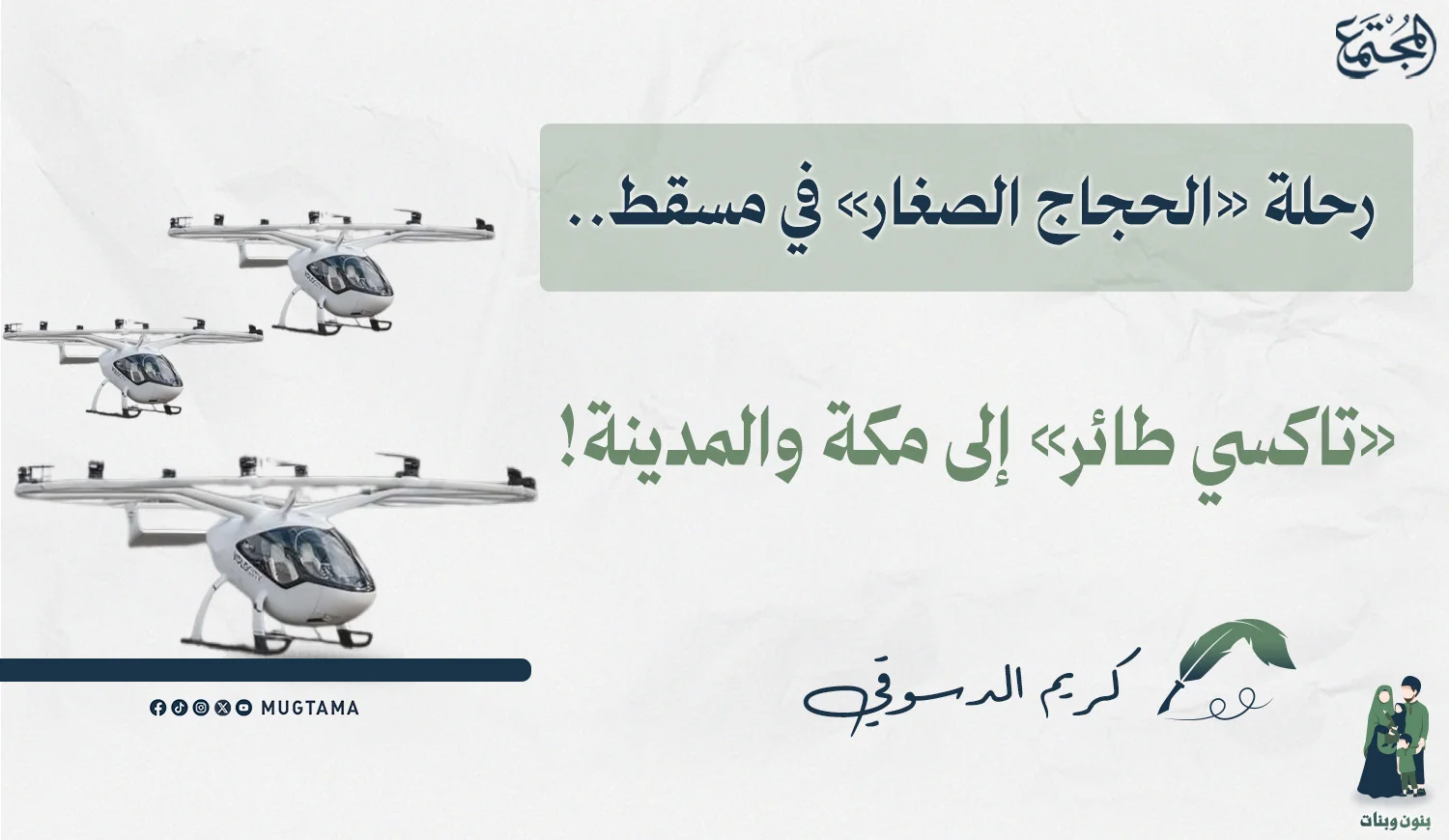 رحلة «الحجاج الصغار» في مسقط.. «تاكسي طائر» إلى مكة والمدينة!