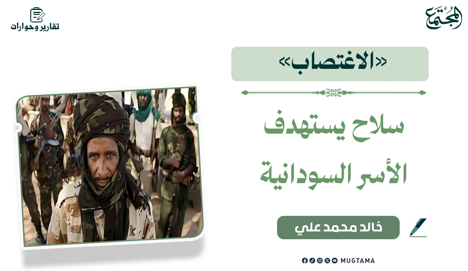 «الاغتصاب» سلاح يستهدف الأسر السودانية