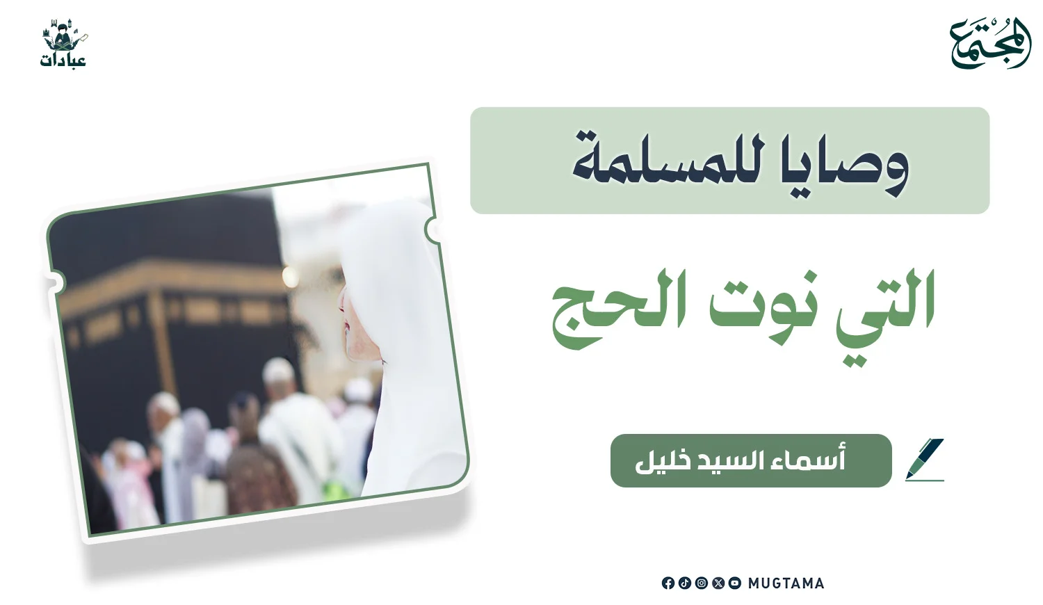 وصايا للمسلمة التي نوت الحج
