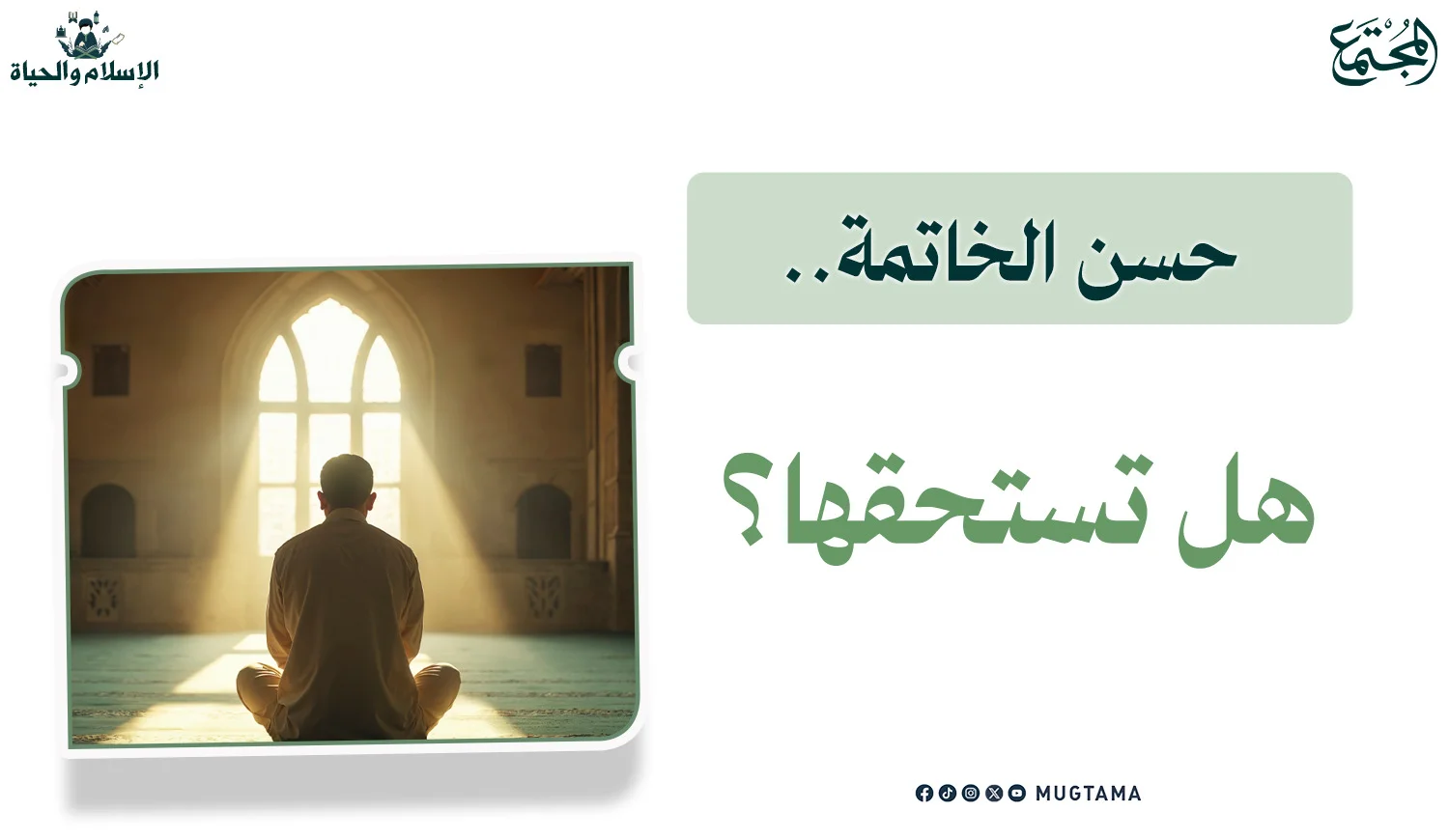حسن الخاتمة.. هل تستحقها؟