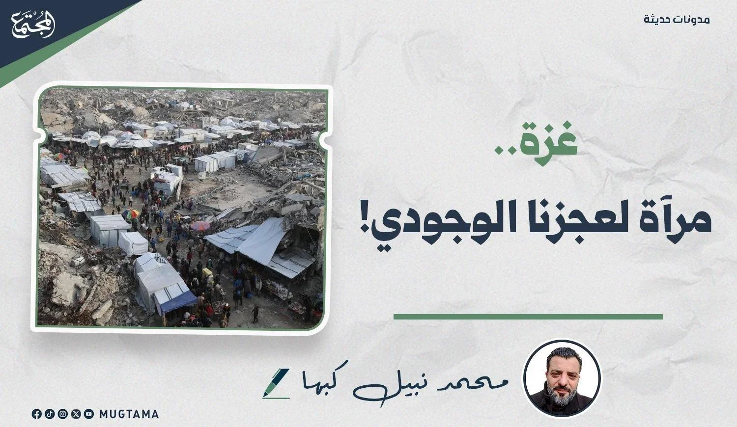 غزة.. مرآة لعجزنا الوجودي!